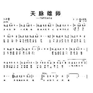 天脉雄师_歌曲简谱_词曲:许伟 司万雷 蒋舟