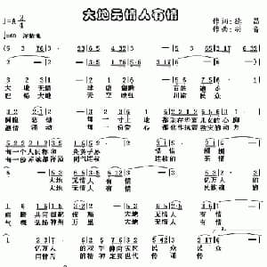 大地无情人有情_通俗唱法乐谱_词曲:德昌 羽音