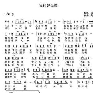 我的好母亲_民歌简谱_词曲:郑见 高岩