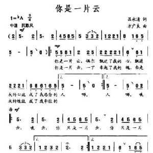 你是一片云_民歌简谱_词曲:吕永清 方广良