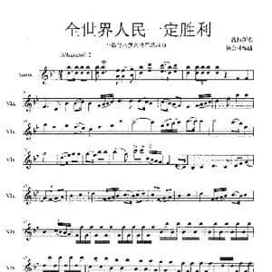 全世界人民一定胜利_歌曲简谱_词曲:战地新歌 杨会林编曲