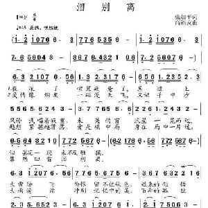 泪别离_通俗唱法乐谱_词曲:张加平 高福友