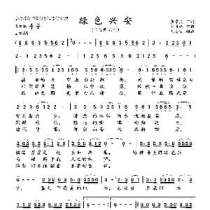 绿色兴安_歌曲简谱_词曲:张学良 莎日娜