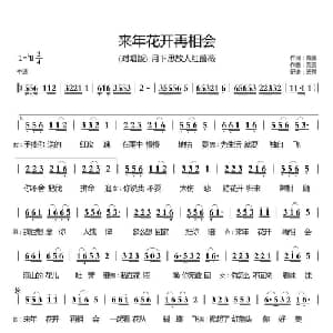 来年花开再相会_通俗唱法乐谱_词曲:荣荣 荣荣