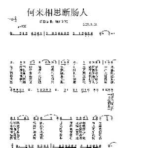 何来相思断肠人_歌谱投稿_词曲:原创阿雄 原创阿雄