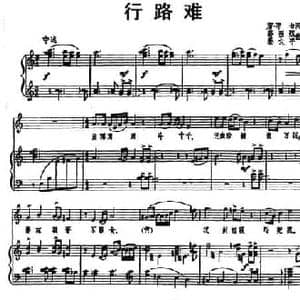 行路难_民歌简谱_词曲: 唐 李白 秦西炫 秦大平