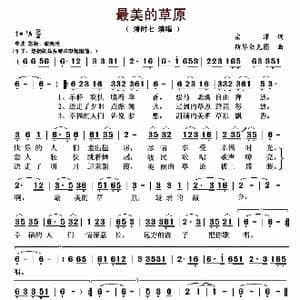 最美的草原_歌曲简谱_词曲:宗潭 斯琴朝克图
