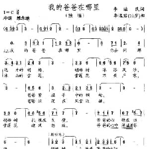 我的爸爸在哪里_儿歌乐谱_词曲:李滋民 李逸君