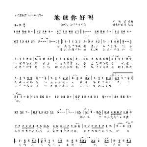 地球你好吗_歌曲简谱_词曲:王新宇 王新宇