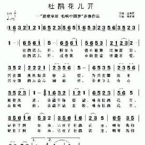 杜鹃花儿开_民歌简谱_词曲:王井勇 黄清林