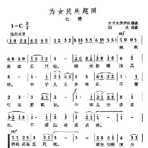 为女民兵题照 七绝_合唱歌谱_词曲:毛泽东 劫夫