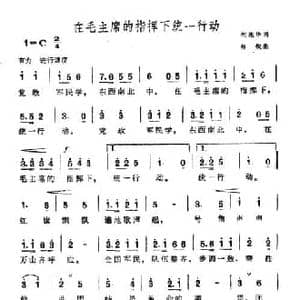 在毛主席的指挥下统一行动_民歌简谱_词曲:何兆华 张锐