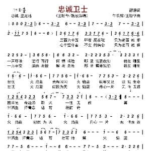 忠诚卫士_歌曲简谱_词曲:邵源 牛乐辉/王盼华