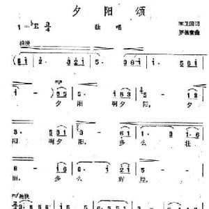 夕阳颂_民歌简谱_词曲:李卫国 罗德素