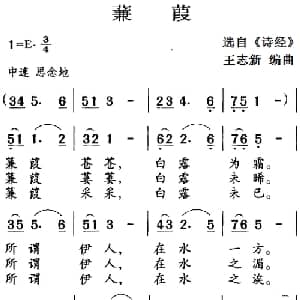 古诗词今唱:蒹葭_儿歌乐谱_词曲:选自 诗经 王志新编曲