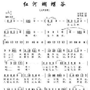红河蝴蝶谷_民歌简谱_词曲:赵爱平 俞书英