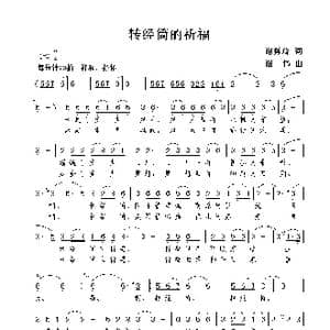 转经筒的祈福_歌曲简谱_词曲:谢秀琦 谢伟