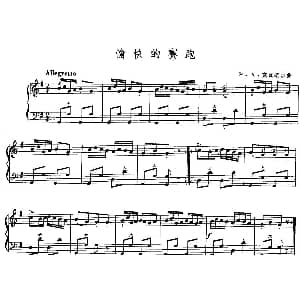 手风琴谱 | 愉快的赛跑