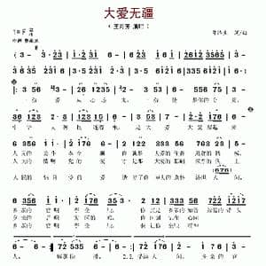 大爱无疆_歌谱投稿_词曲:邓泽生 邓泽生