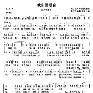 我们要联合_合唱歌谱