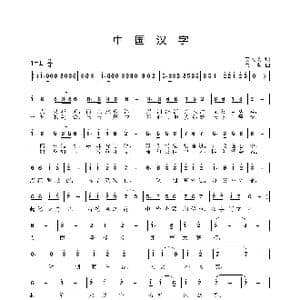 中国汉字_歌曲简谱_词曲:姜人文 姜振