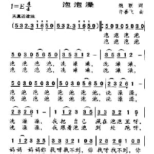 泡泡澡_儿歌乐谱_词曲:魏联 许善飞