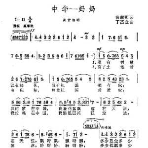 中华 妈妈_民歌简谱_词曲:洪湘明 丁丕业