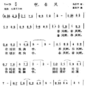 啊,春风_美声唱法乐谱_词曲:马治中 潘振声