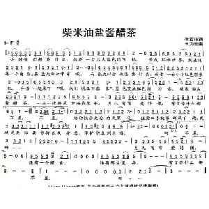 柴米油盐酱醋茶_通俗唱法乐谱_词曲:徐若瑄 王力宏