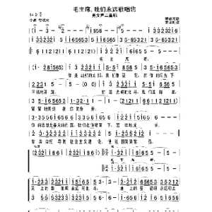 毛主席,我们永远歌唱您_歌谱投稿
