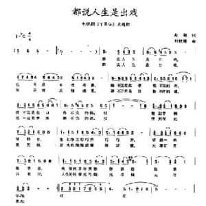 都说人生是出戏_民歌简谱_词曲:赵越 刘铁铸