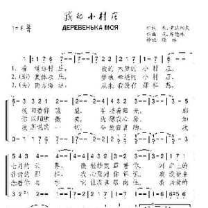 苏联 我的小村庄_歌谱投稿_词曲: 晓林译配