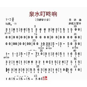 泉水叮咚响 _歌曲简谱_词曲: 高振忠配器