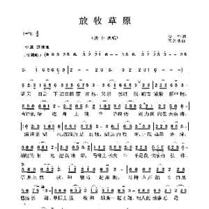 放牧草原_歌曲简谱_词曲:安,华 王艺歌