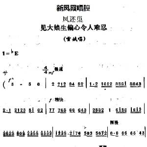 评剧谱 | 新凤霞唱腔选 见大娘生偏心令人难忍 凤还巢 雪娥唱段