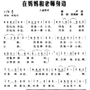 在妈妈和老师身边_儿歌乐谱_词曲:李严 任明 任秀岭