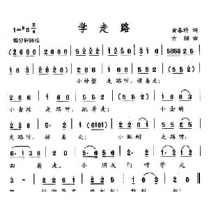 学走路_儿歌乐谱_词曲:黄春祥 方翔