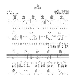 白 吉他谱 房东的猫 小琪琴社