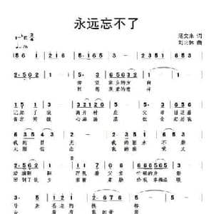 永远忘不了_民歌简谱_词曲:汤文来 刘北休