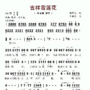 吉祥雪莲花_歌谱投稿_词曲:赵海远 陈惠婷