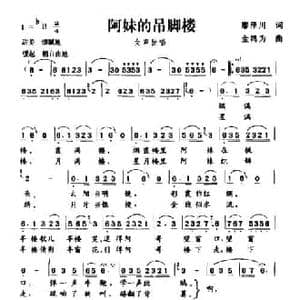 阿妹的吊脚楼_民歌简谱_词曲:廖泽川 金鸿为