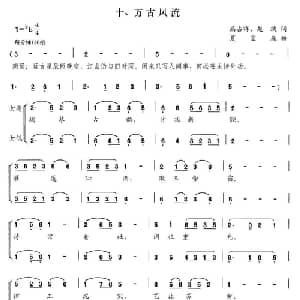 万古风流_合唱歌谱_词曲:高占祥 赵缺 夏宝森