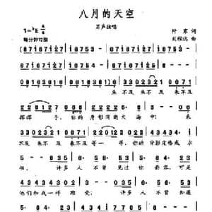 八月的天空_民歌简谱_词曲:阡寒 刘程远