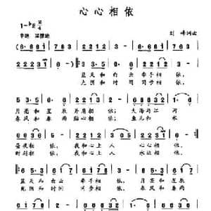 心心相依_民歌简谱_词曲:刘峰 刘峰