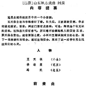 吕剧 闹房 全本