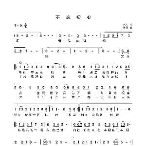 不忘初心_歌谱投稿_词曲:朱海 舒楠