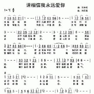 请相信我永远爱你_通俗唱法乐谱_词曲:邓永旺 刘乐权