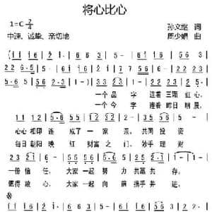 将心比心_民歌简谱_词曲:孙文继 周少娟