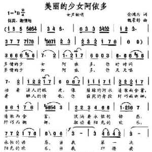 美丽的少女阿依多_民歌简谱_词曲:金鸿为 魏景舒