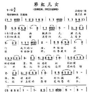 彩虹儿女_民歌简谱_词曲:王晓岭 孟卫东